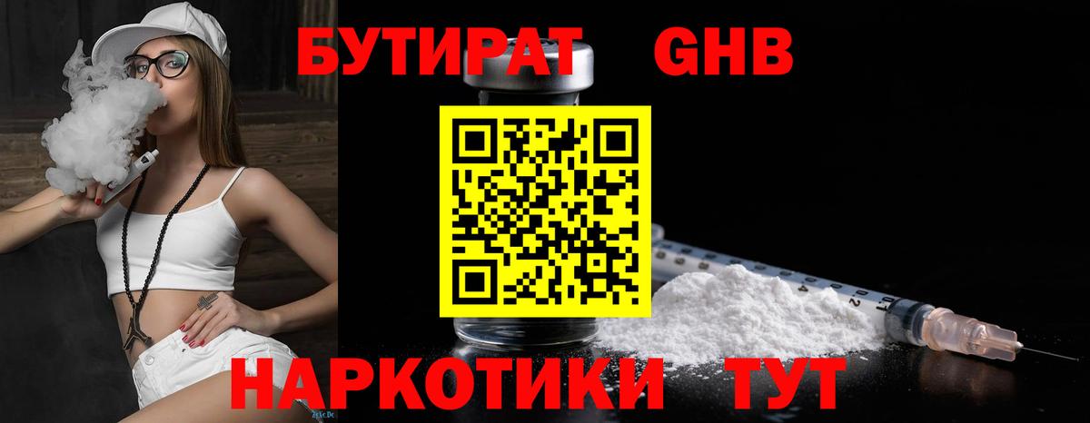 БУТИРАТ 99% Чапаевск